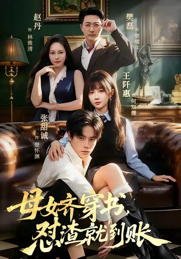短剧《母女齐穿书，怼渣就到账（69集）张甜诚＆王阡惠》海报
