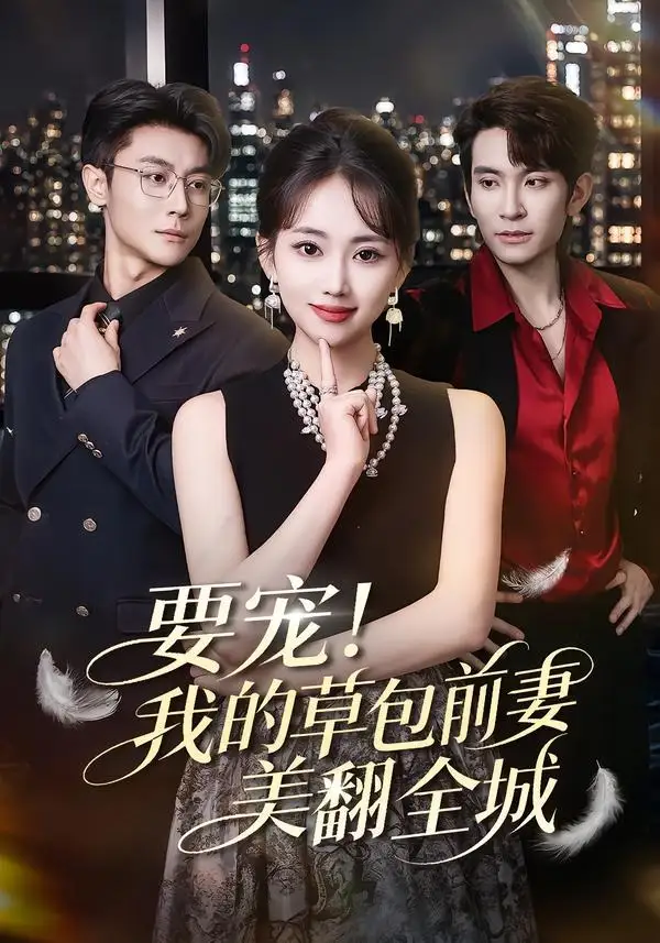 短剧《要宠！我的草包前妻美翻全城（66集）王已歌＆何子雯》海报