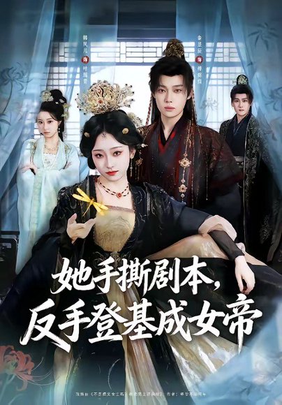 短剧《她手撕剧本，反手登基成女帝（78集）金昱辰＆韩凤儿》海报
