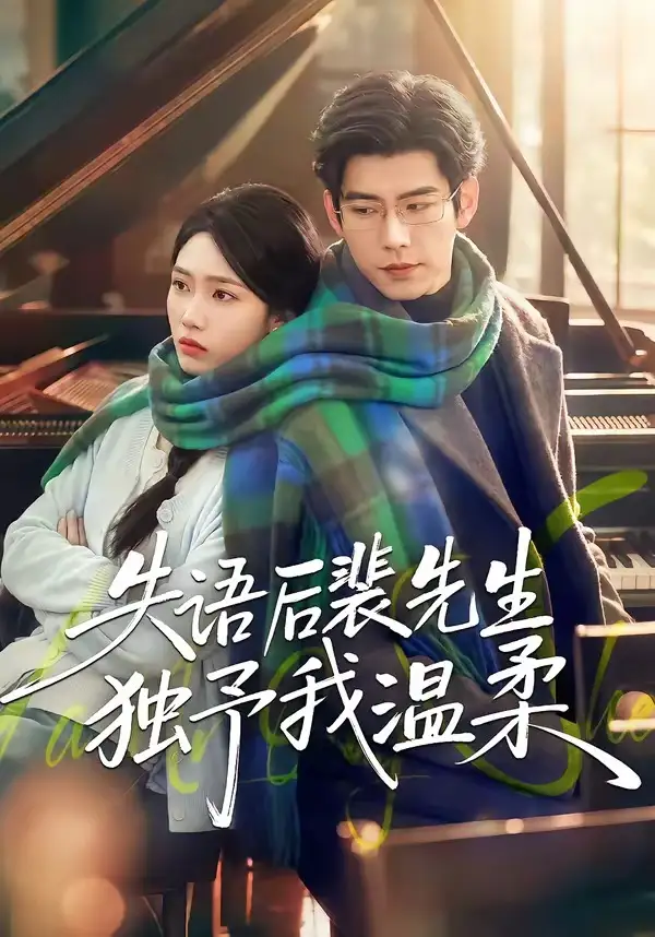 短剧《失语后裴先生独予我温柔（50集）刘嘉琪＆王淮璟》海报