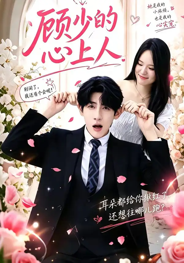 短剧《顾少的心上人（60集）张浩然＆沈妍》海报