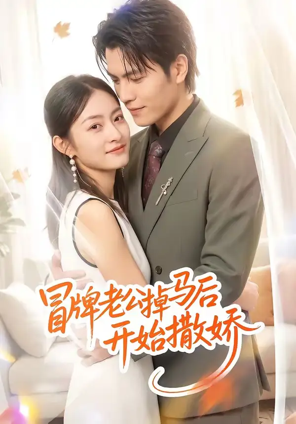 短剧《冒牌老公掉马后开始撒娇（51集）杨可忻》海报