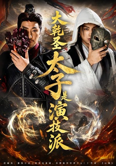 短剧《大乾圣太子是演技派（87集）张玉忱＆孔悦城》海报