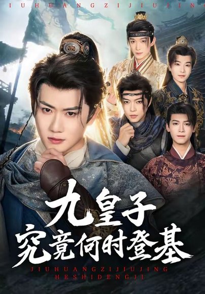 短剧《九皇子究竟何时登基（80集）王冠彭＆张梓璐》海报