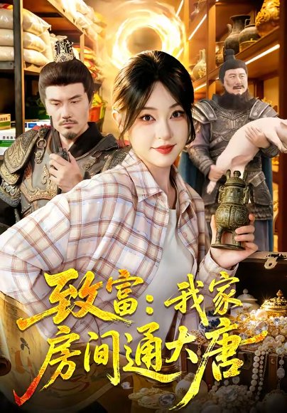 短剧《致富：我家房间通大唐（115集）涂鑫艺＆张诗远》海报