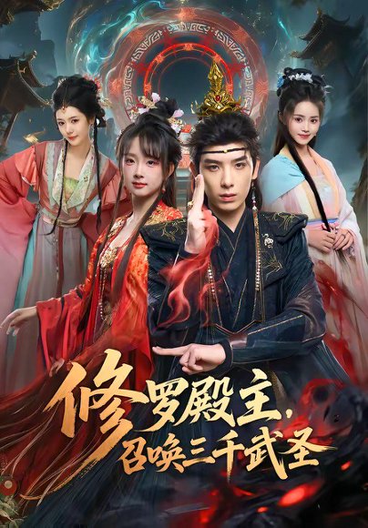 短剧《修罗殿主，召唤三千武圣（81集）黄天崎＆喻子苏》海报