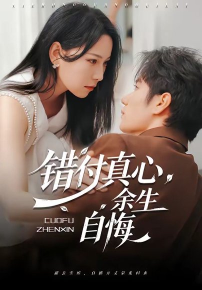 短剧《错付真心，余生自悔（50集）孙林涛＆千歆》海报