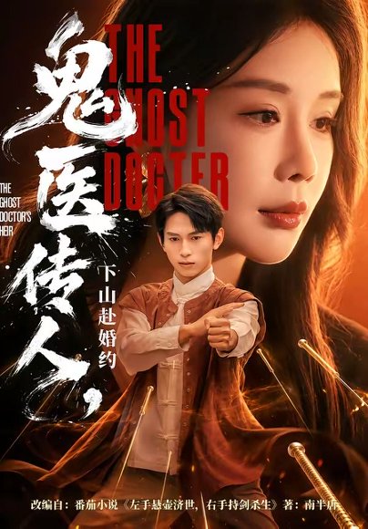 短剧《鬼医传人，下山赴婚约（80集）雷孙强＆宋宇欣》海报