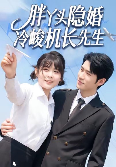 短剧《胖丫头隐婚冷峻机长先生（53集）王静恬＆司俊楠》海报