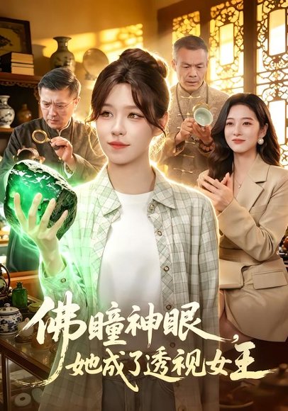 短剧《佛瞳神眼，她成了透视女王（111集）朱佳琪＆安雨森》海报