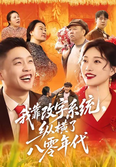 短剧《我靠改字系统，纵横了八零年代（74集）红孩儿＆历薪竹》海报
