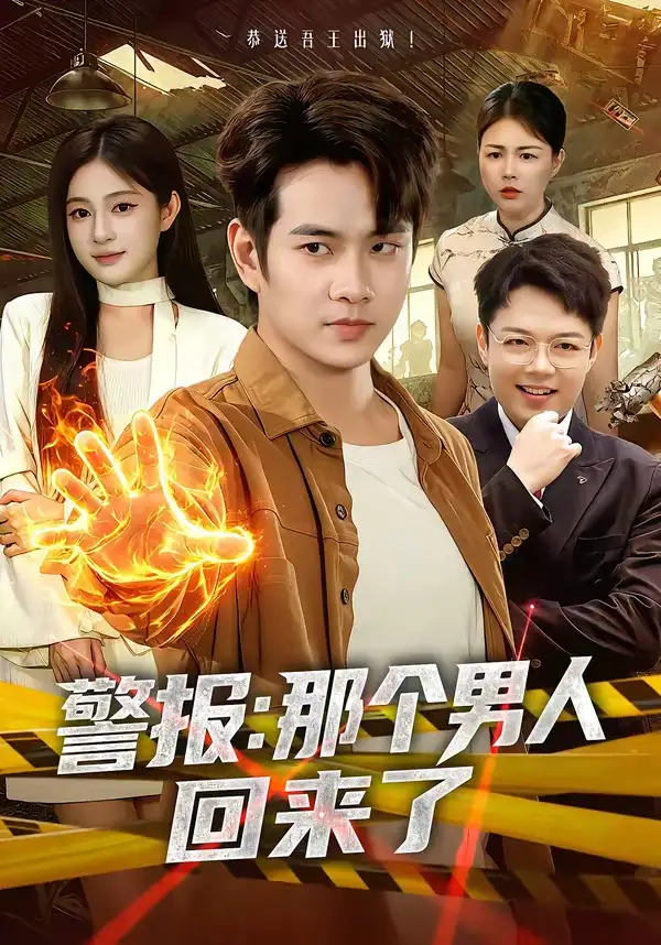 短剧《警报：那个男人回来了（85集）徐晨皓＆朱艺莉》海报