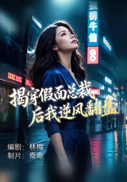 短剧《揭穿假面总裁后我逆风翻盘（47集）杜飞＆雅妮》海报