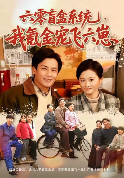短剧《六零盲盒系统，我氪金宠飞六崽（80集）彭士腾＆俞玟霞》海报