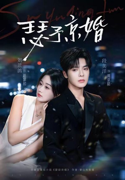 短剧《瑟予京婚（75集）段美洋＆刘蓝鸽》海报