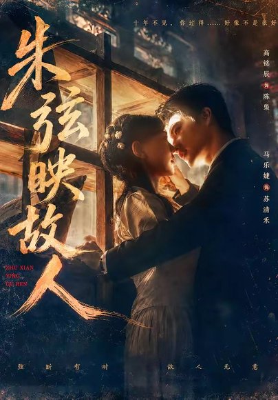 短剧《朱弦映故人（57集）高铭辰＆马乐婕》海报
