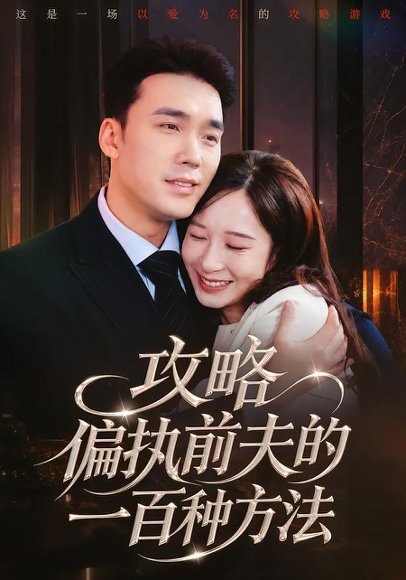 短剧《攻略偏执前夫的一百种方法（72集）宋哲伦＆李悦暄》海报