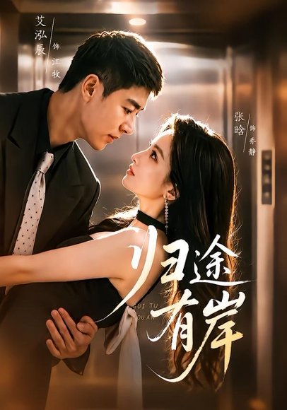 短剧《归途有岸（80集）艾泓辰＆张晗》海报