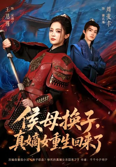 短剧《侯母换子，真嫡女重生回来了（76集）周凌丰＆王思瑾》海报
