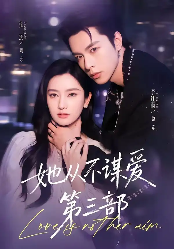 短剧《她从不谋爱第三部(67集)李红雨&张玉娇》海报