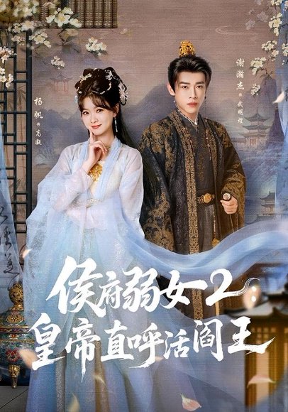 短剧《侯府弱女2:皇帝直呼活阎王(92集)谢瀚杰&杨帆》海报