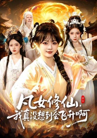 短剧《凡女修仙，我真没想到会飞升啊（81集）陆恩馨＆程思青》海报