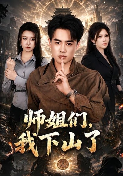 短剧《师姐们,我下山了(80集)王蕴成&伊晨》海报