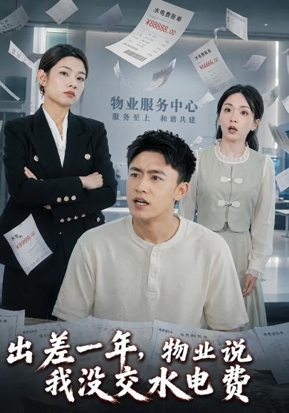短剧《出差一年,物业说我没交水电费(45集)李昊航&程艾影》海报