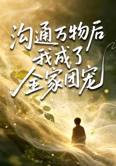 短剧《沟通万物后我成了全家团宠(63集)樊奕祎&郭浩铭》海报