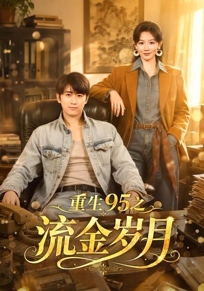 短剧《重生95之流金岁月(71集)余戬&马铭婕》海报