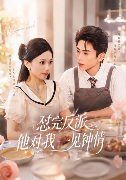 短剧《怼完反派他对我一见钟情(83集)曹竣柯&乌日丽格》海报