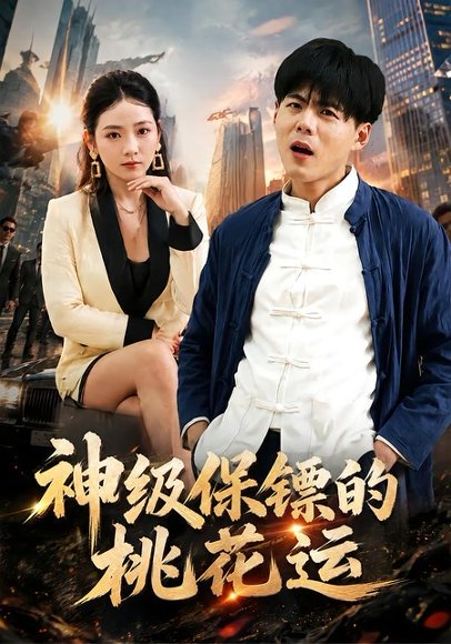 短剧《神级保镖的桃花运(80集)郭建清&李奕璇》海报