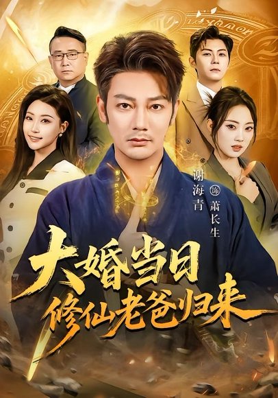 短剧《大婚当日修仙老爸归来（82集）谢海青＆瑞子》海报