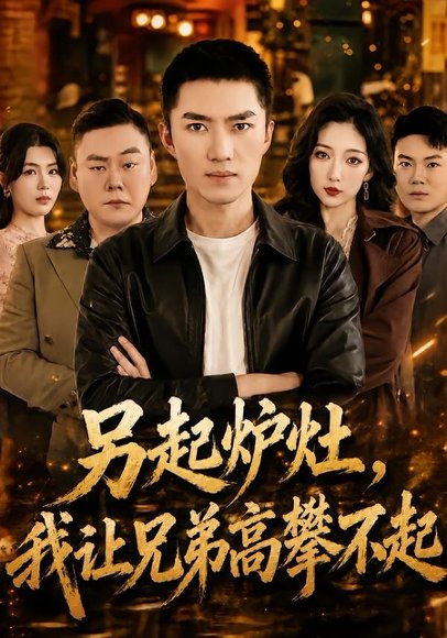 短剧《另起炉灶,我让兄弟高攀不起(73集)王子行&赵琪》海报