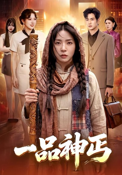 短剧《一品神丐(104集)徐晨皓&周瑞然》海报