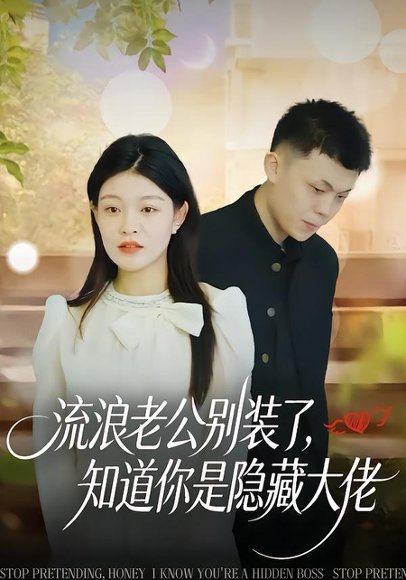 短剧《流浪老公别装了,知道你是隐藏大佬(18集)尹子豪&栗子》海报