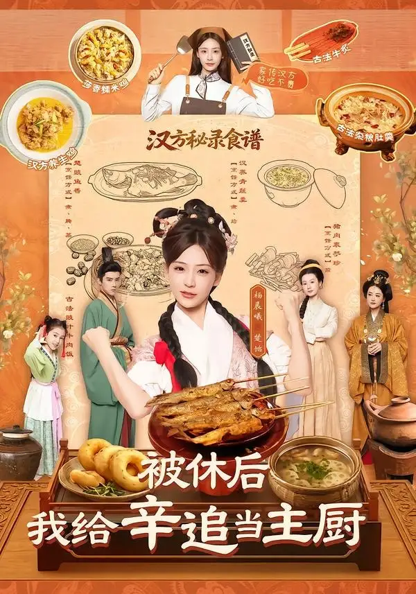短剧《被休后,我给辛追当主厨(51集)杨晨曦&彭奕》海报