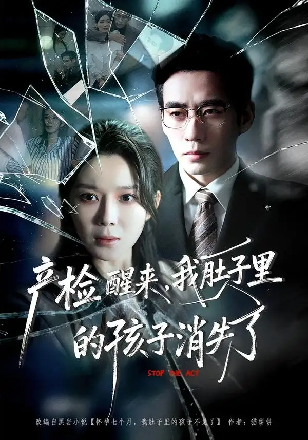 短剧《产检醒来,我肚子里的孩子消失了(63集)秦毅&孔莹莹》海报