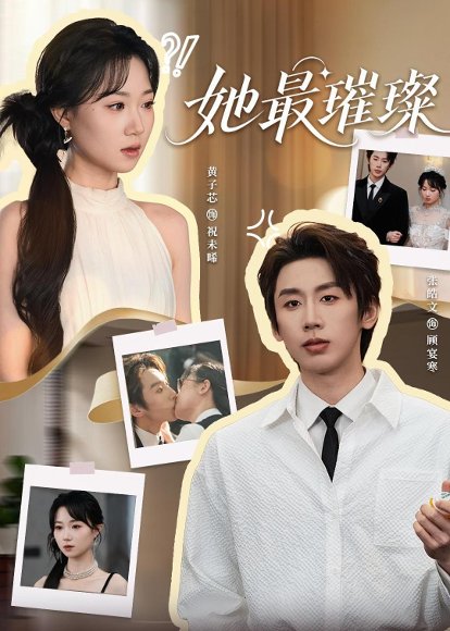 短剧《她最璀璨(35集)张皓文&黄子芯》海报