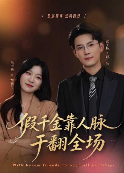 短剧《假千金靠人脉干翻全场(47集)葛子杨&孙语涵》海报