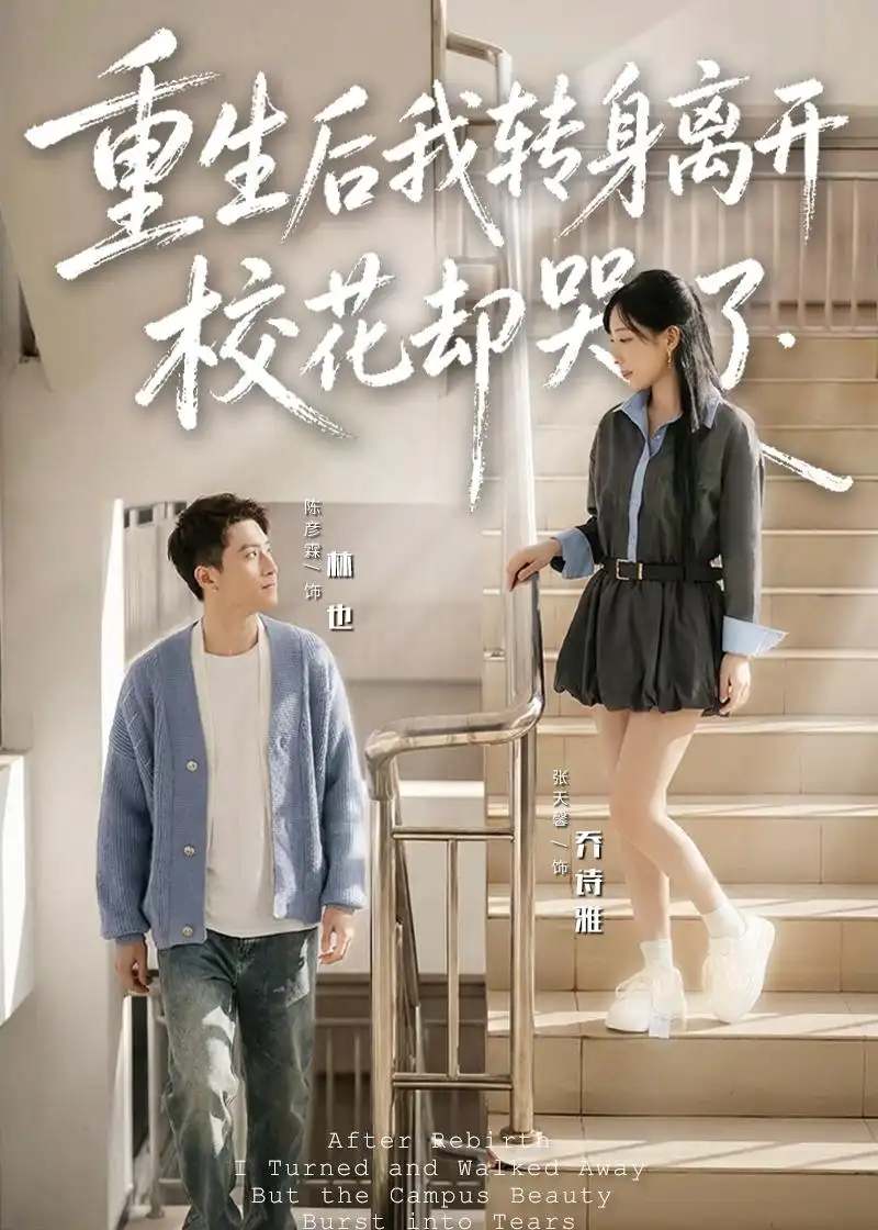 短剧《重生后我转身离开，校花却哭了（86集）陈彦霖》海报