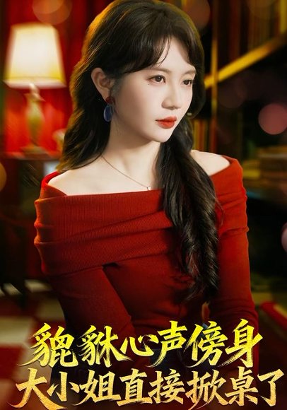 短剧《貔貅心声傍身,大小姐直接掀桌了(82集)王晨钊&王阡惠》海报