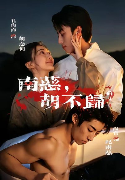 短剧《南慈,胡不归(57集)孔肉肉&尚官》海报