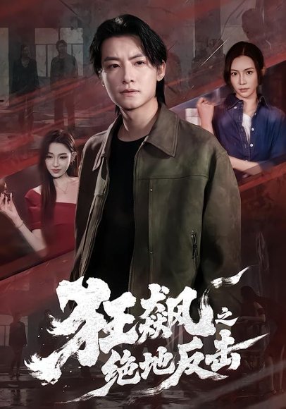 短剧《狂飙之绝地反击(70集)刘尚麟&时一》海报