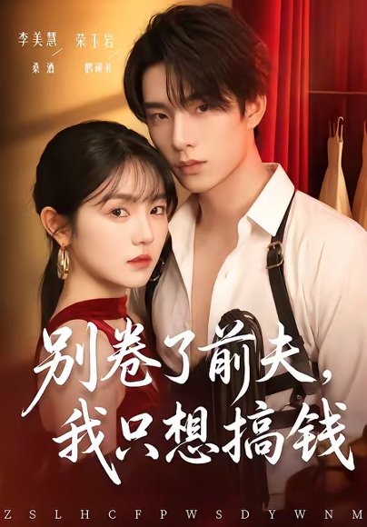 短剧《别卷了前夫,我只想搞钱(80集)荣玉岩&李美慧》海报