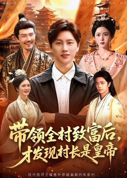 短剧《带领全村致富后,才发现村长是皇帝(118集)陈雷雷&北果》海报