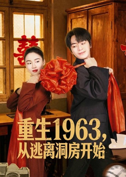 短剧《重生1963！从逃离洞房开始（70集）张浩然＆刘嘉琪》海报