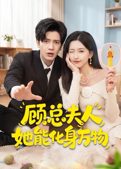 短剧《顾总夫人她能化身万物(51集)苏亮&刘玉姣》海报