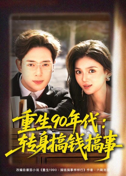 短剧《重生90年代：转身搞钱搞事（82集）史宣洪＆文静》海报