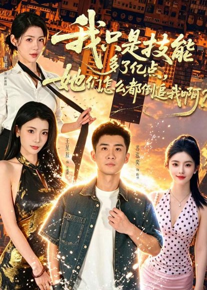 短剧《我只是技能多了亿点,她们怎么都倒追我啊?(56集)苏泓奕&王星辰》海报